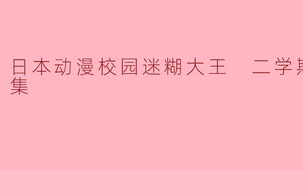 日本动漫校园迷糊大王 二学期全26集